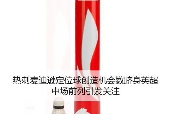 热刺麦迪逊定位球创造机会数跻身英超中场前列引发关注