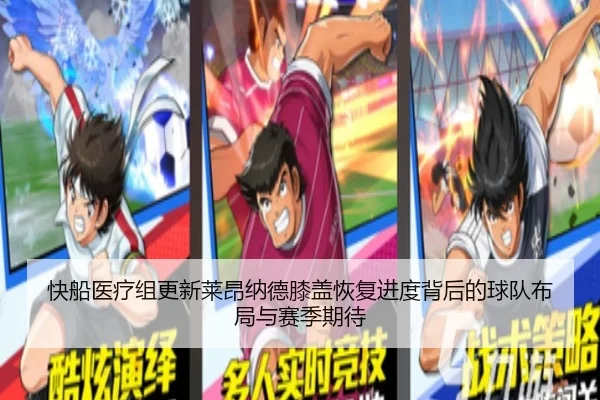 快船医疗组更新莱昂纳德膝盖恢复进度背后的球队布局与赛季期待