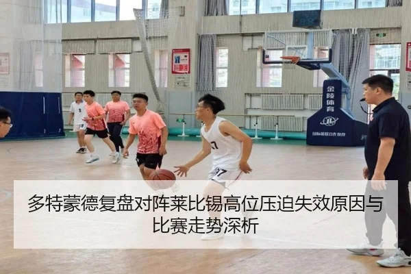 多特蒙德复盘对阵莱比锡高位压迫失效原因与比赛走势深析