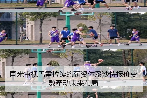 国米审视巴雷拉续约薪资体系沙特报价变数牵动未来布局